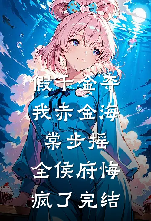 假千金夺我赤金海棠步摇，全侯府悔疯了完结