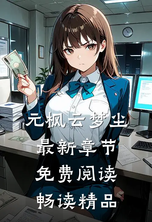 元枫云梦尘最新章节免费阅读畅读精品