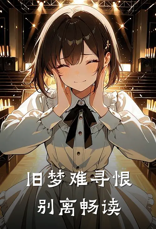 旧梦难寻恨别离畅读