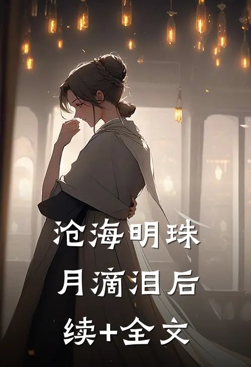 沧海明珠月滴泪后续+全文