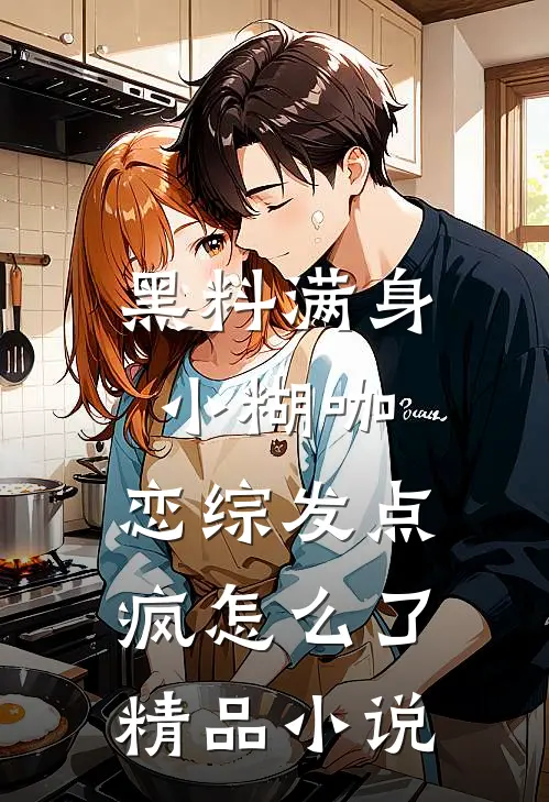 黑料满身小糊咖，恋综发点疯怎么了精品小说
