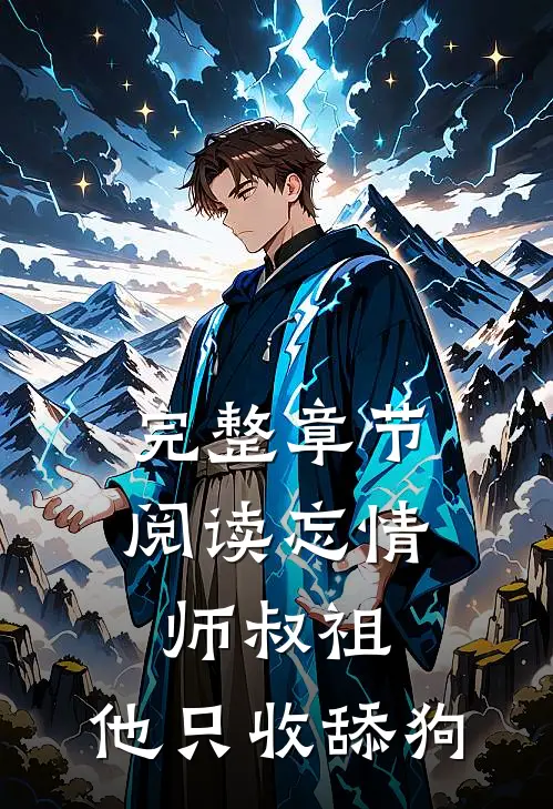 完整章节阅读忘情师叔祖：他只收舔狗