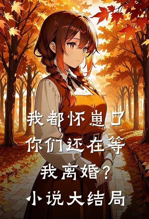 我都怀崽了，你们还在等我离婚？小说大结局