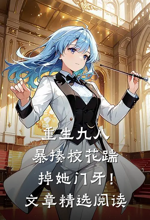 重生九八：暴揍校花踹掉她门牙！文章精选阅读
