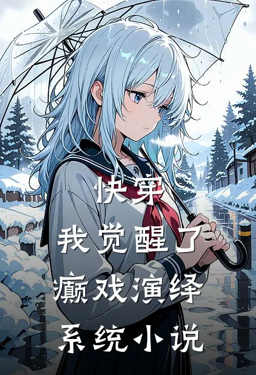 快穿，我觉醒了癫戏演绎系统小说