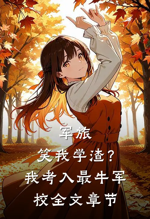 军旅：笑我学渣？我考入最牛军校全文章节