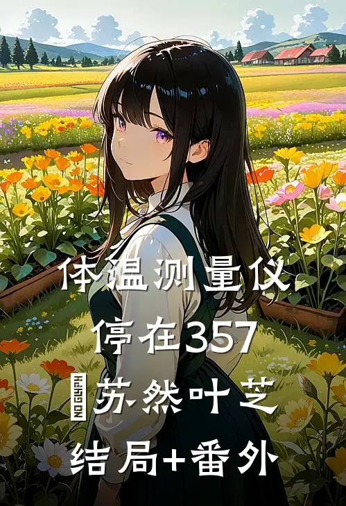 体温测量仪停在357℃苏然叶芝结局+番外