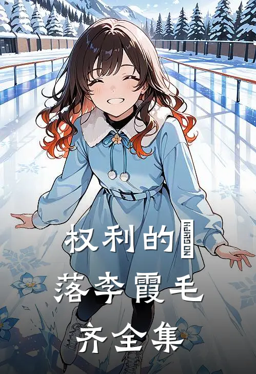 权利的墮落李霞毛齐 全集