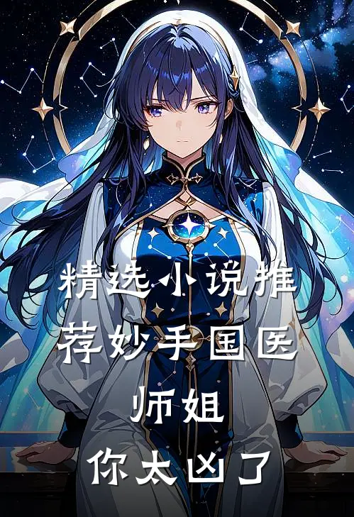 精选小说推荐妙手国医：师姐，你太凶了