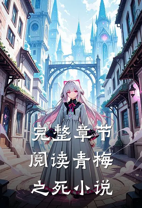完整章节阅读青梅之死小说