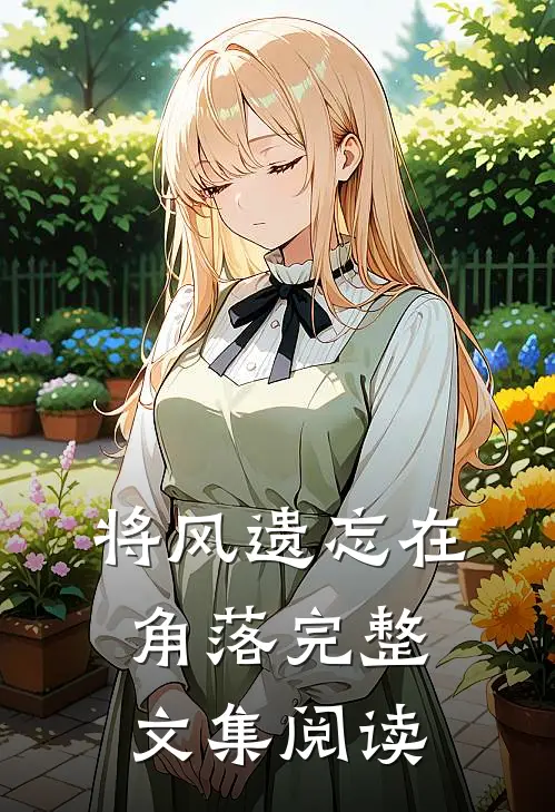 将风遗忘在角落完整文集阅读