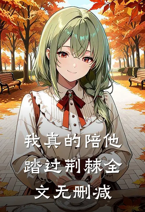 我真的陪他踏过荆棘全文无删减