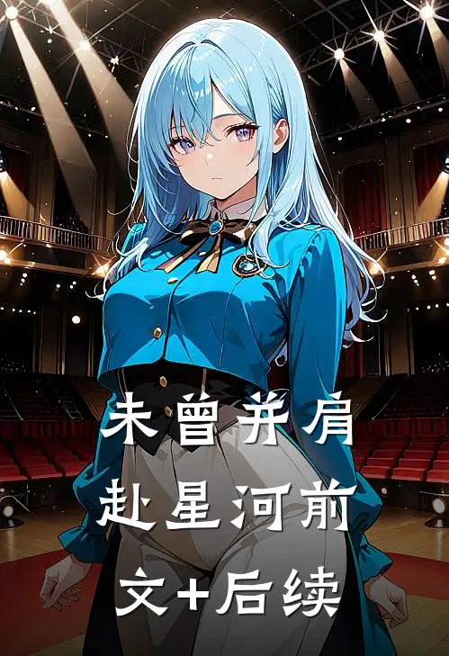 未曾并肩赴星河前文+后续