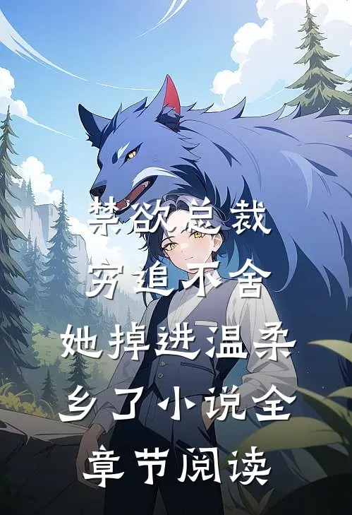 禁欲总裁穷追不舍,她掉进温柔乡了小说全章节阅读