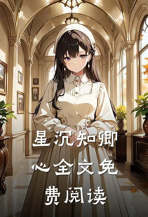 星沉知卿心全文免费阅读