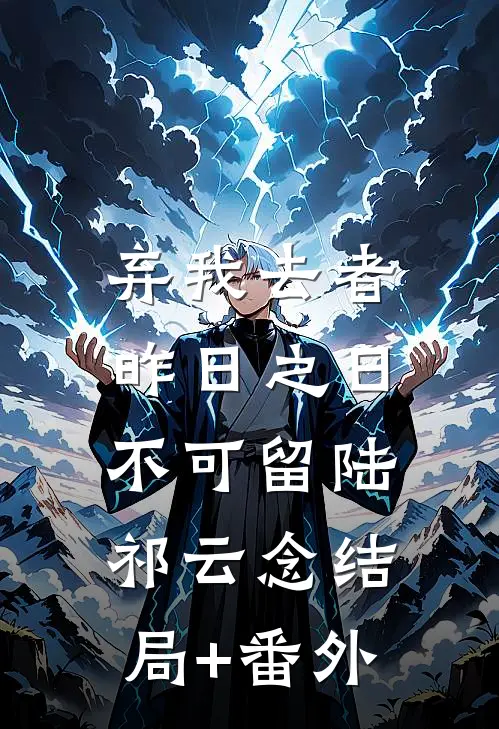 弃我去者，昨日之日不可留陆祁云念结局+番外