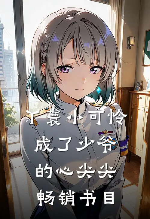 丫鬟小可怜成了少爷的心尖尖畅销书目