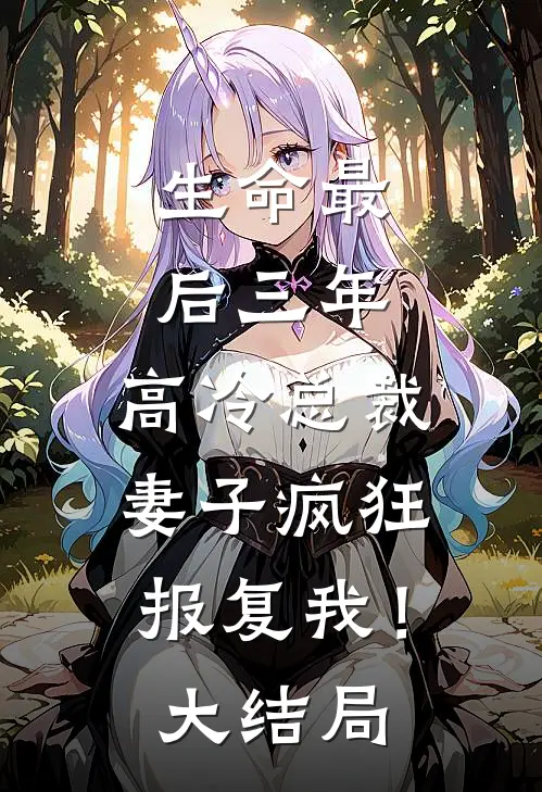 生命最后三年，高冷总裁妻子疯狂报复我！大结局
