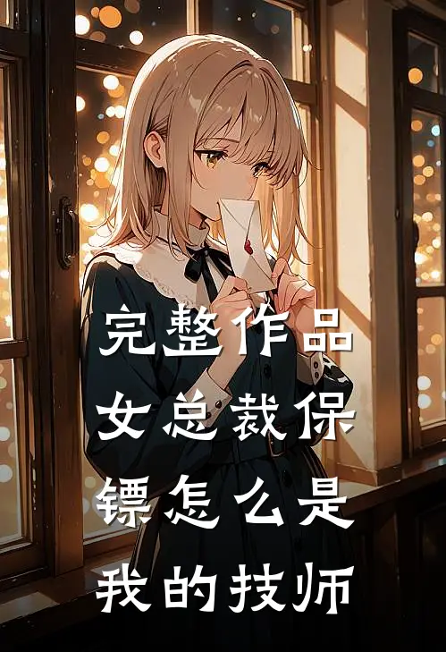 完整作品女总裁保镖怎么是我的技师