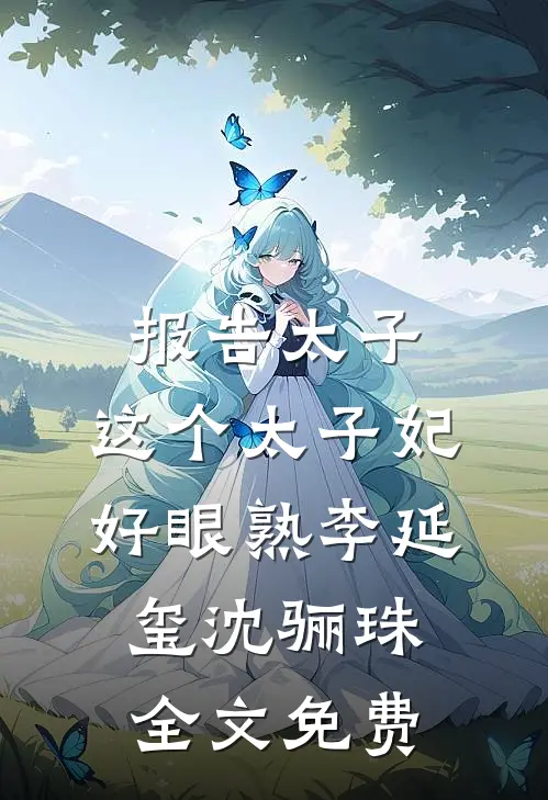 报告太子：这个太子妃好眼熟李延玺沈骊珠全文免费