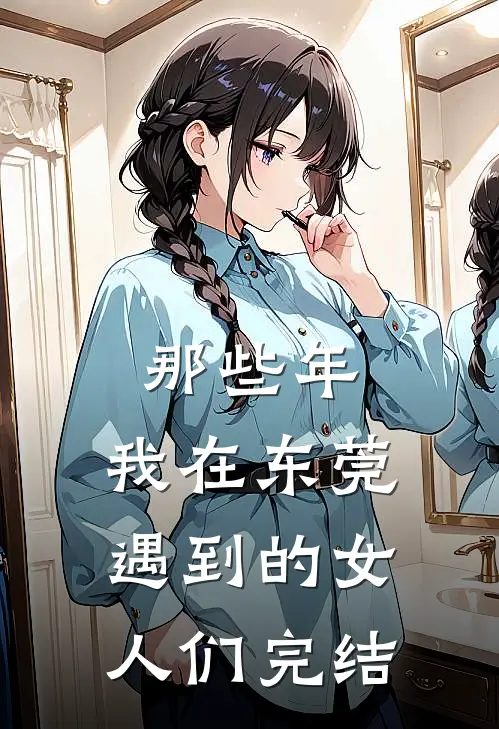 那些年，我在东莞遇到的女人们完结
