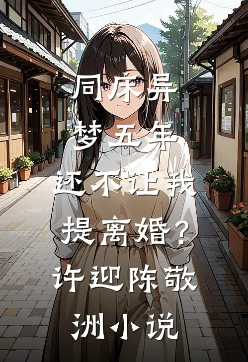 同床异梦五年，还不让我提离婚？许迎陈敬洲小说