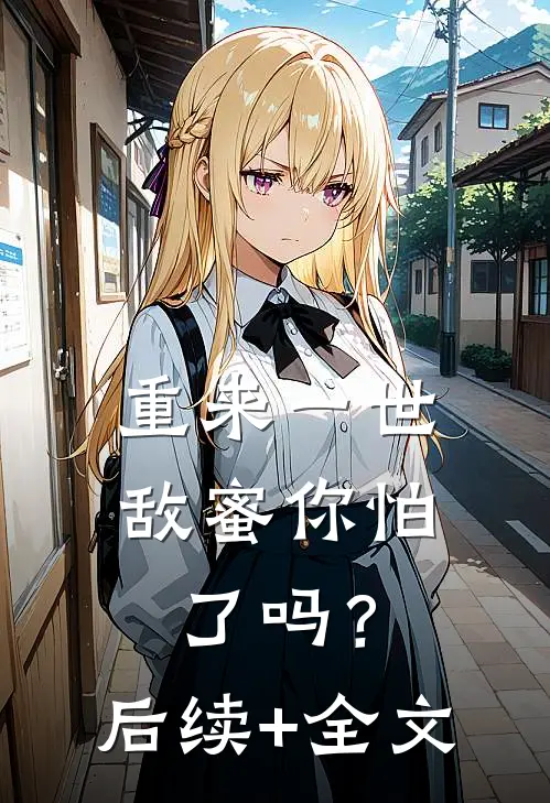 重来一世：敌蜜你怕了吗？后续+全文