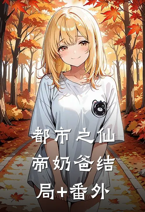 都市之仙帝奶爸结局+番外