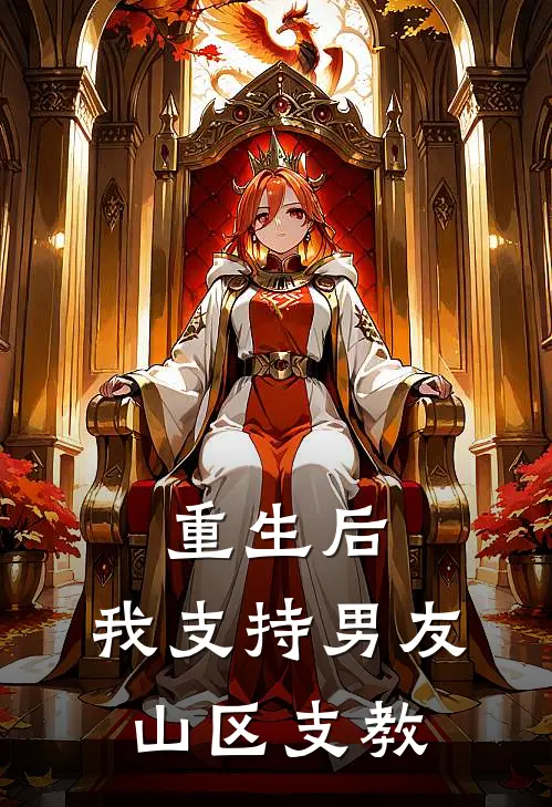 重生后，我支持男友山区支教