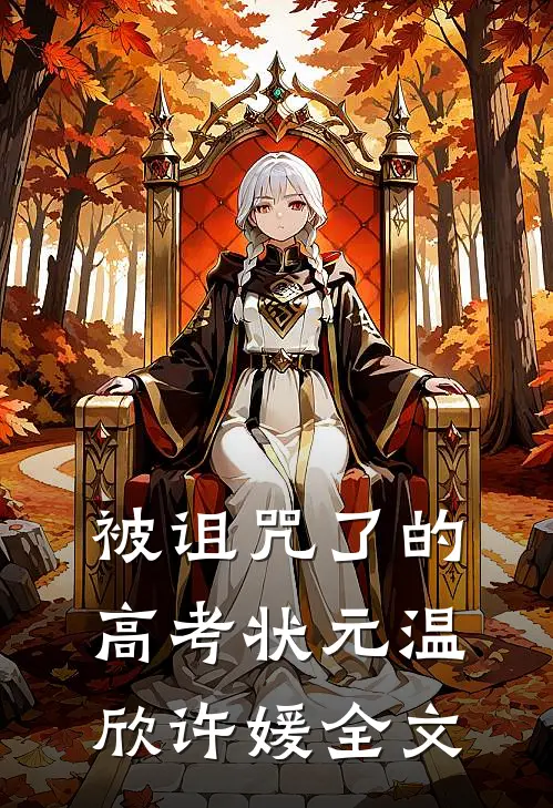 被诅咒了的高考状元温欣许媛全文
