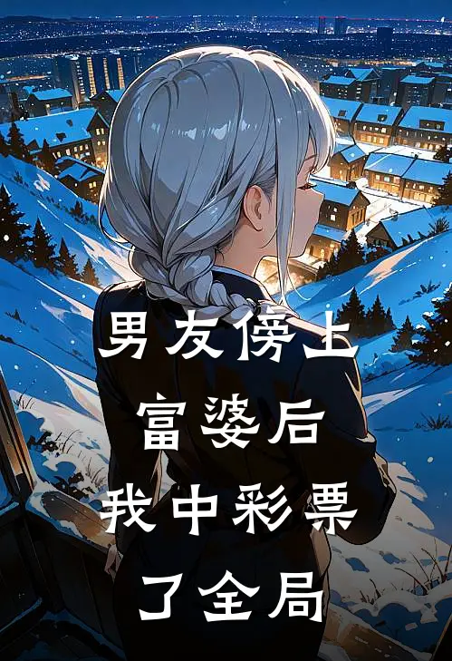男友傍上富婆后，我中彩票了全局