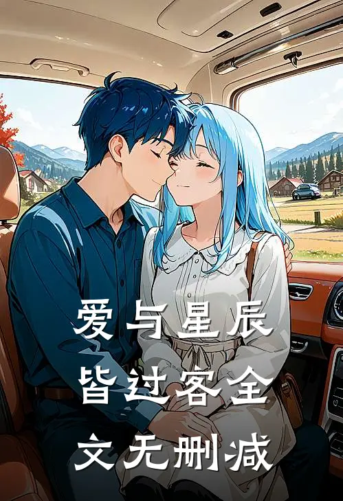 爱与星辰皆过客全文无删减
