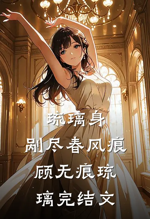 琉璃身，剐尽春风痕顾无痕琉璃完结文