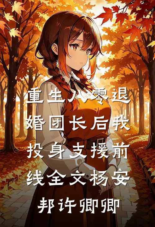 重生八零退婚团长后我投身支援前线全文杨安邦许卿卿
