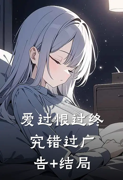 爱过恨过终究错过广告+结局