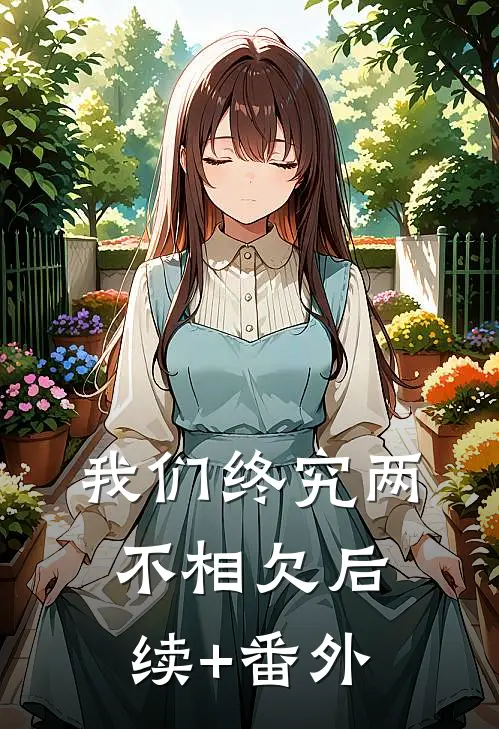 我们终究两不相欠后续+番外