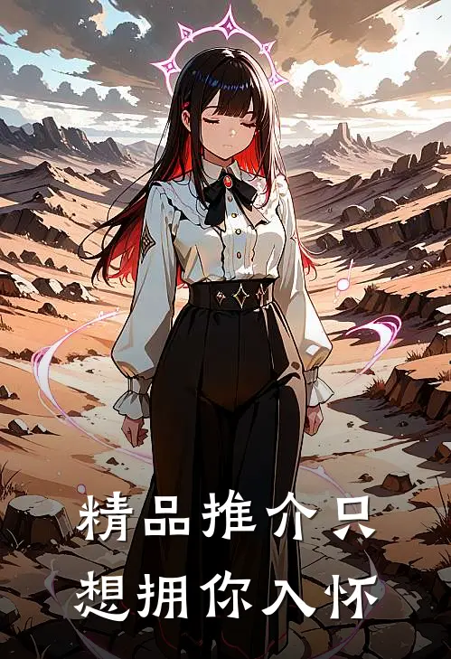 精品推介只想拥你入怀