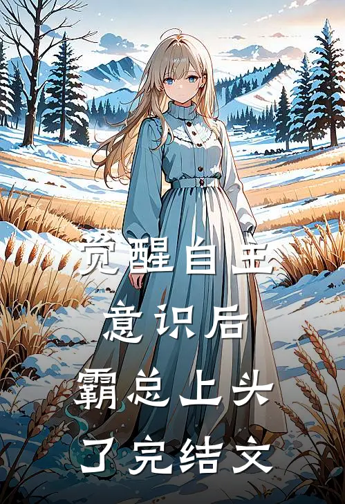 觉醒自主意识后，霸总上头了完结文