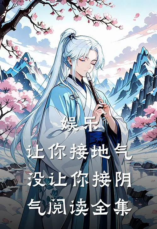 娱乐：让你接地气，没让你接阴气阅读全集