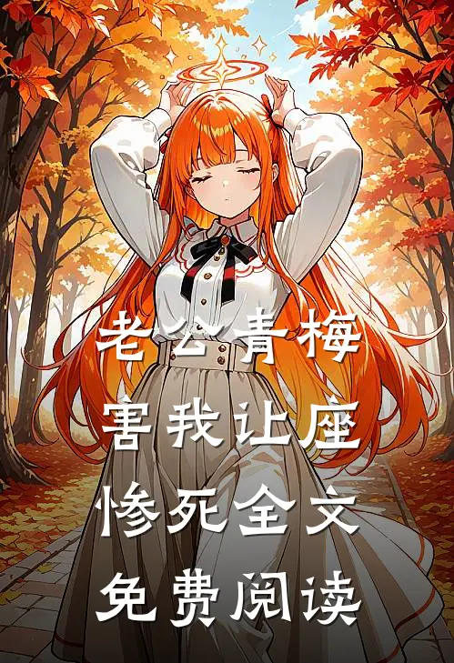 老公青梅害我让座惨死全文免费阅读
