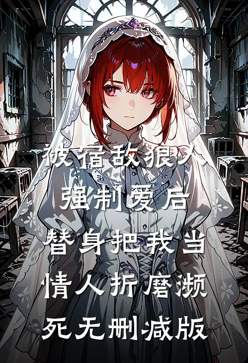 被宿敌狼人强制爱后，替身把我当情人折磨濒死无删减版