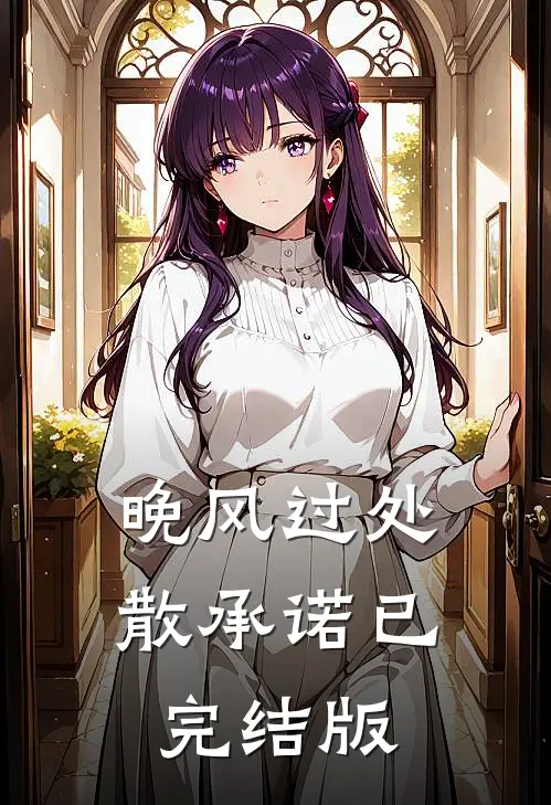晚风过处散承诺已完结版