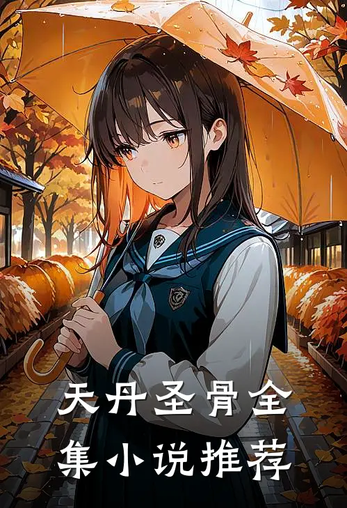 天丹圣骨全集小说推荐