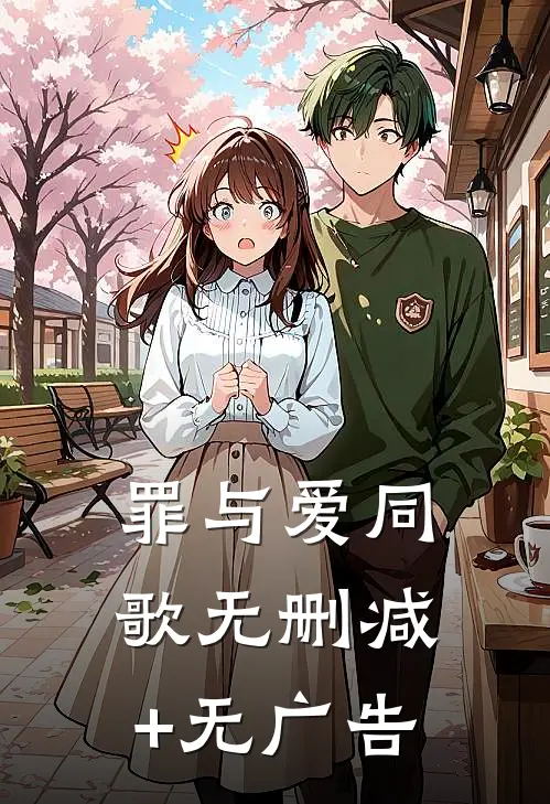罪与爱同歌无删减+无广告
