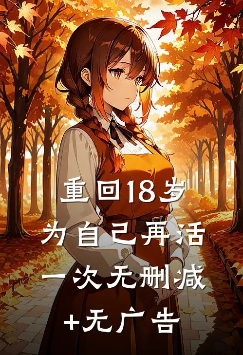 重回18岁为自己再活一次无删减+无广告