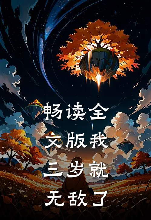 畅读全文版我，三岁就无敌了