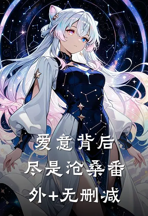 爱意背后，尽是沧桑番外+无删减