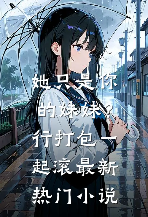 她只是你的妹妹？行，打包一起滚最新热门小说
