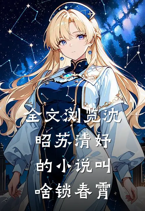 全文浏览沈昭苏清妤的小说叫啥锁春霄