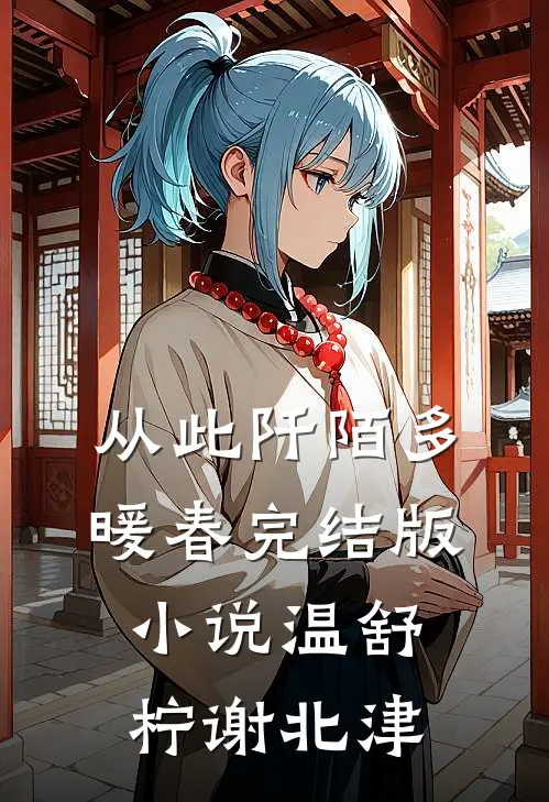 从此阡陌多暖春完结版小说温舒柠谢北津